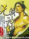 無賴神尊