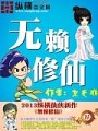 無賴修仙