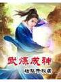 武煉成神