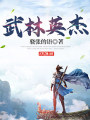 武林英傑