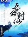 吾命封仙