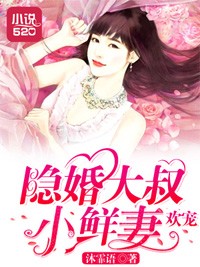 無奈隱婚：小叔叔請自重