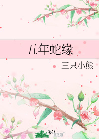 五年蛇緣