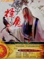 吾寧擇魔