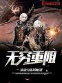 無窮重阻