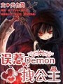 誤惹demon拽公主