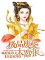誤惹妖孽:極品廢柴太囂張