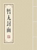 無上仙葫