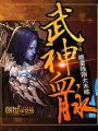 武神血脈