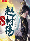 武神趙樹傳