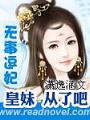 無事逗妃：皇妹，從了吧