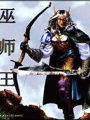 巫師王