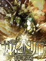 巫術師