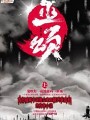 巫頌