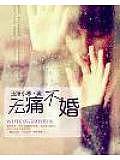 無痛不婚