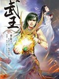 武王