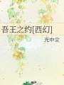 吾王之約[西幻]
