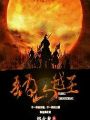 吾爲山越王