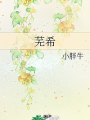 蕪希