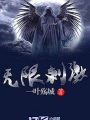 無限刺激