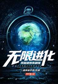 無限進化:我知道所有劇情