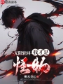 無限輪迴：我纔是怪物