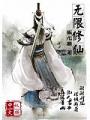 无限修仙