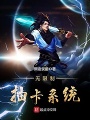 無限制抽卡系統