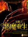 無限之惡魔重生