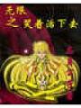 無限之笑着活下去