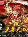 無限之至尊無雙