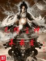 無限主神承載者