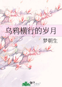 烏鴉橫行的歲月