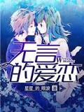 無(wú)言的愛(ài)戀
