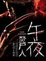 午夜焚屍人