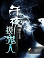 午夜摸鬼人