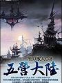 五營大陸