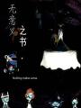 無意義之書