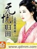 無憂歸田