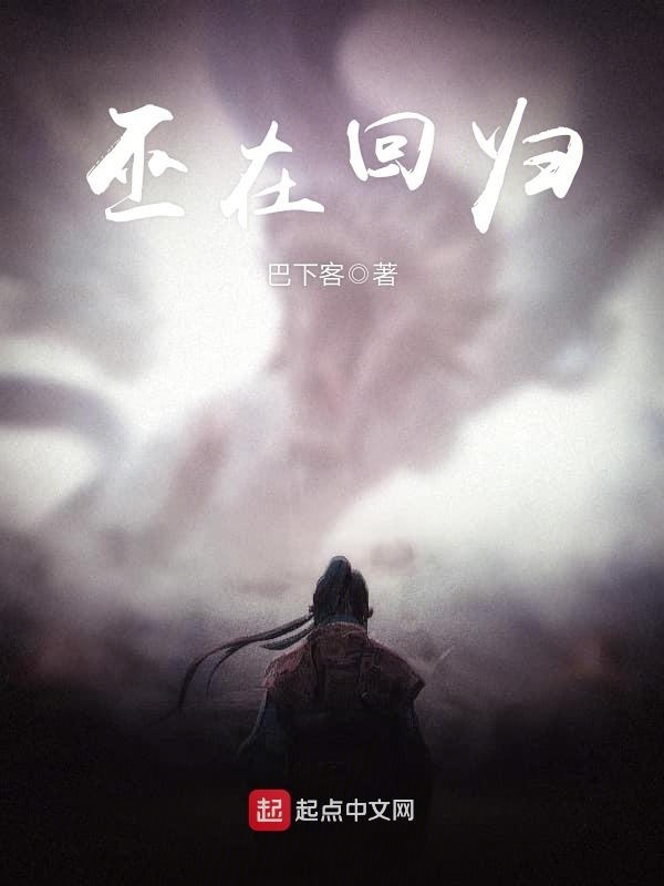 巫在迴歸