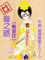 武則天女皇之路