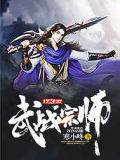 武戰宗師
