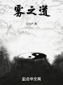 霧之道