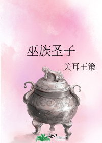 巫族聖子