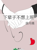 下輩子不想上班