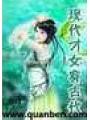 現代才女穿古代