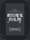 獻給魔鬼的禮物