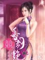 香國競豔