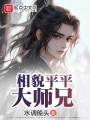 相貌平平大師兄