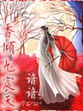 香傾九宸天